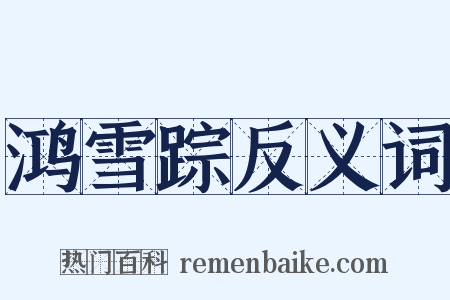 鸿雪踪反义词是什么意思的图片